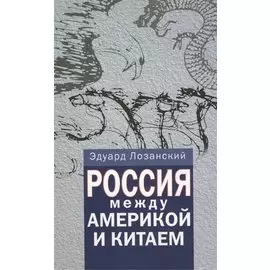 Россия между Америкой и Китаем