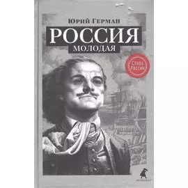 Россия молодая