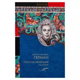 Россия молодая. [В 2 т.]. Т. 2