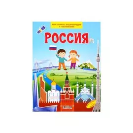 Россия. Моя первая энциклопедия с наклейками