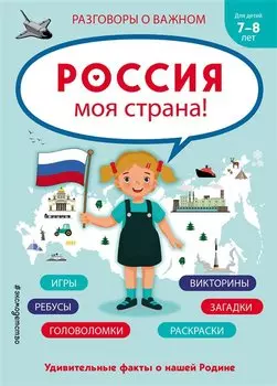 Россия - моя страна!