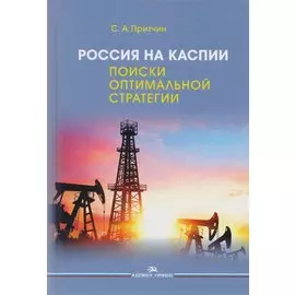 Россия на Каспии. Поиски оптимальной стратегии