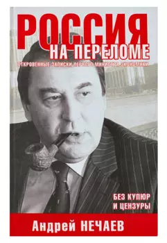 Россия на переломе. Откровенные записки первого министра экономики