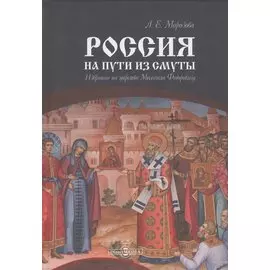 Россия на пути из Смуты. Избрание на царство Михаила Федоровича