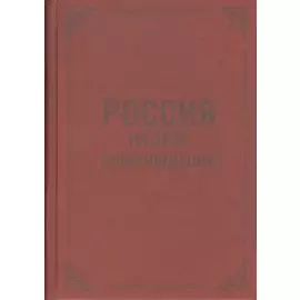 Россия на пути консолидации: Сборник статей.