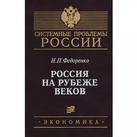 Россия на рубеже веков