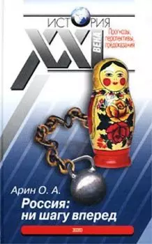 Россия: ни шагу вперед