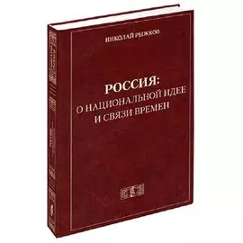 Россия: о национальной идее и связи времен