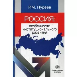 Россия: особенности институционального развития / Нуреев Р. (Инфра-М)