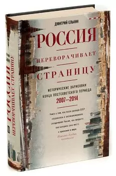 Россия переворачивает страницу. Исторические зарисовки конца постсоветского периода. 2007-2014