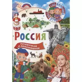 Россия. Почемучкам и любознашкам