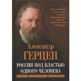 Россия под властью одного человека. Записки лондонского изгнанника