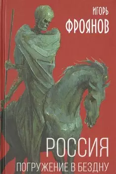 Россия. Погружение в бездну