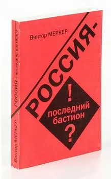 Россия - последний бастион?