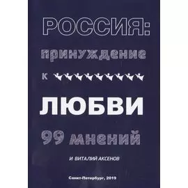 Россия: Принуждение к любви. 99 мнений и Виталий Аксенов