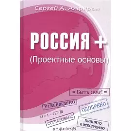Россия +. Проектные основы