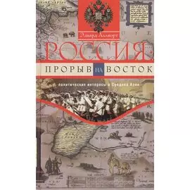 Россия: прорыв на Восток