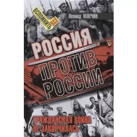 Россия против России. Гражданская война не закончилась