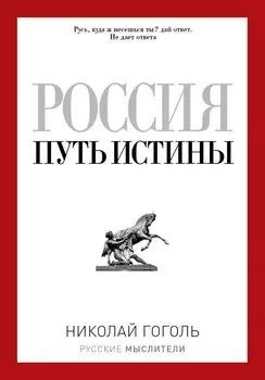 Россия. Путь истины