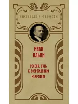Россия. Путь к возрождению