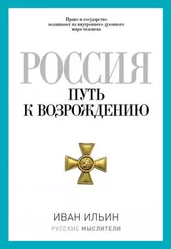 Россия. Путь к возрождению. (Русские мыслители). Ильин И.