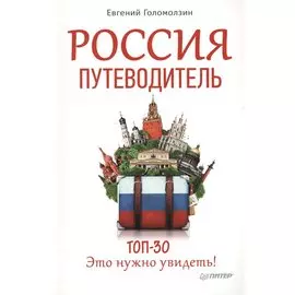 Россия. Путеводитель ТОП 30. Это нужно увидеть!
