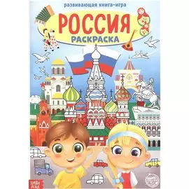Россия. Раскраска