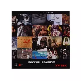 Россия. Реализм. XXI век