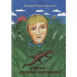 Россия - Родина динозавров
