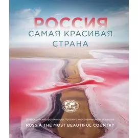 Россия самая красивая страна. Фотоконкурс 2021