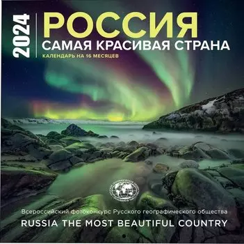 Россия самая красивая страна. Календарь настенный на 16 месяцев на 2024 год (300х300 мм)