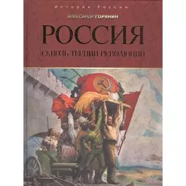 Россия: сквозь тернии революций