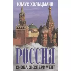 Россия. Снова эксперимент