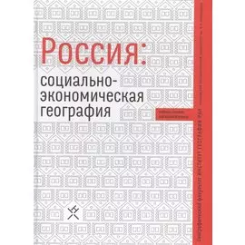 Россия: социально-экономическая география. Учебное пособие