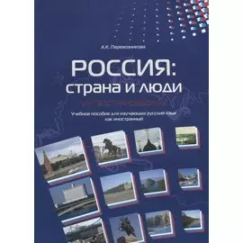 Россия: страна и люди. Лингвострановедение