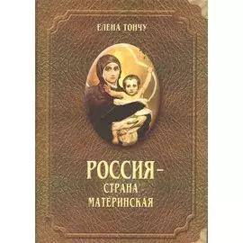 Россия - страна материнская