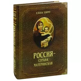 Россия - страна материнская