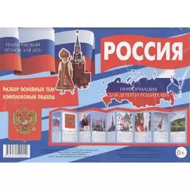 Россия. Тематический уголок для ДОУ