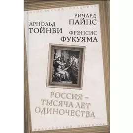 Россия - тысяча лет одиночества