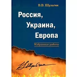 Россия, Украина, Европа: избранные работы