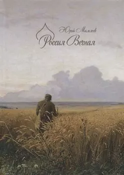 Россия Вечная