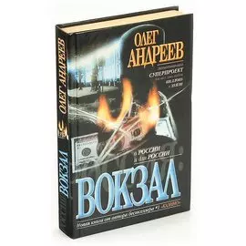 Россия: Вокзал