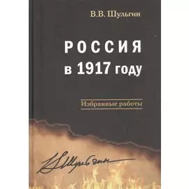 Россия в 1917 году: избранные работы