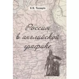 Россия в английской графике (1917-1938 гг.)