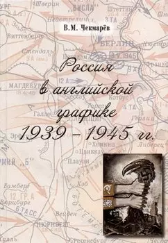 Россия в английской графике. 1939-1945 гг.