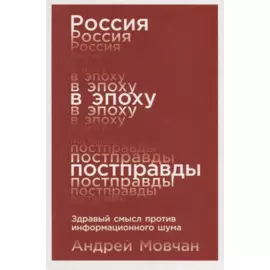 Россия в эпоху постправды: Здравый смысл против информационного шума