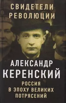 Россия в эпоху великих потрясений