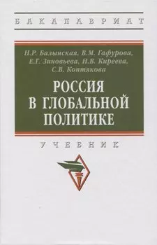 Россия в глобальной политике: учебник