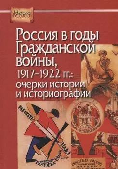 Россия в годы Гражданской войны, 1917-1922 гг.: очерки истории и историографии