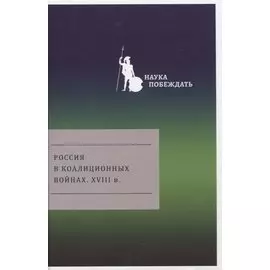 Россия в коалиционных войнах. XVIII в.